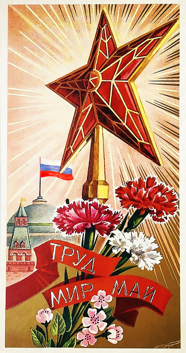 МИР ТРУД МАЙ !
