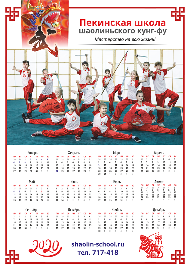 Календарь Школы 2020