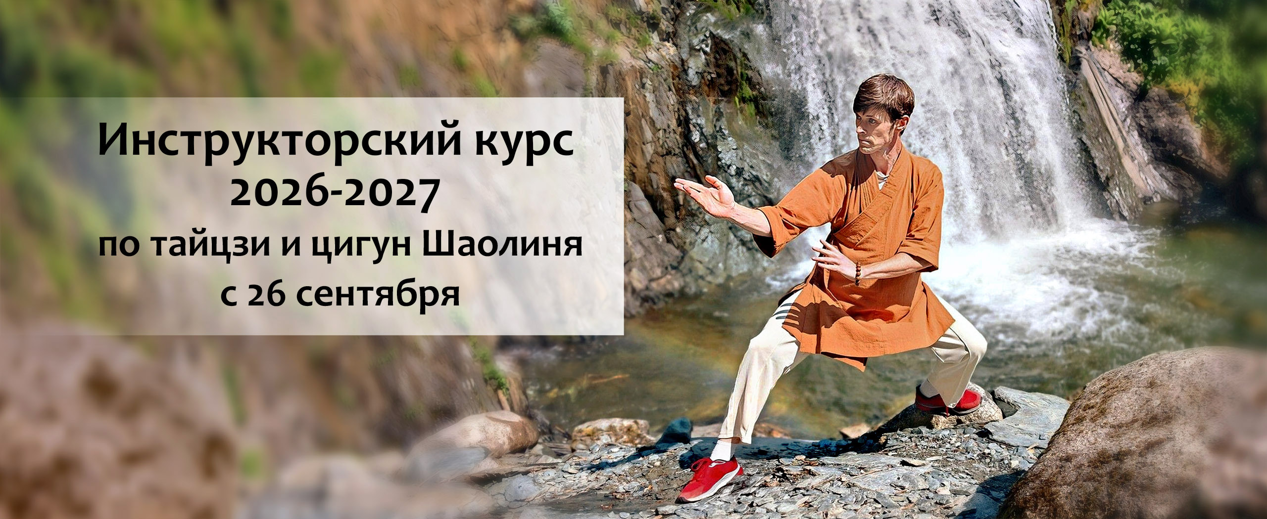 Инструкторский курс 2026-2027