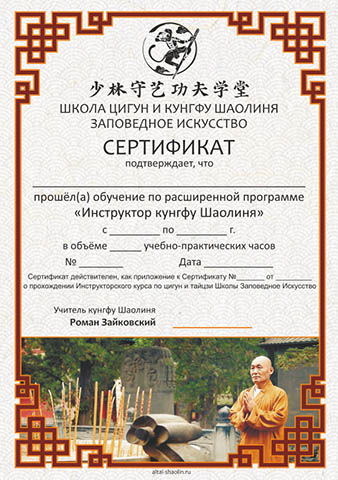 Сертификат раширенной программы Инструктор Кунгфу Шаолиня Инструкторского курса Цигун и Тайцзи Школы Заповедное Искусство Сертификат раширенной программы Инструктор Кунгфу Шаолиня Инструкторского курса Цигун и Тайцзи Школы Заповедное Искусство