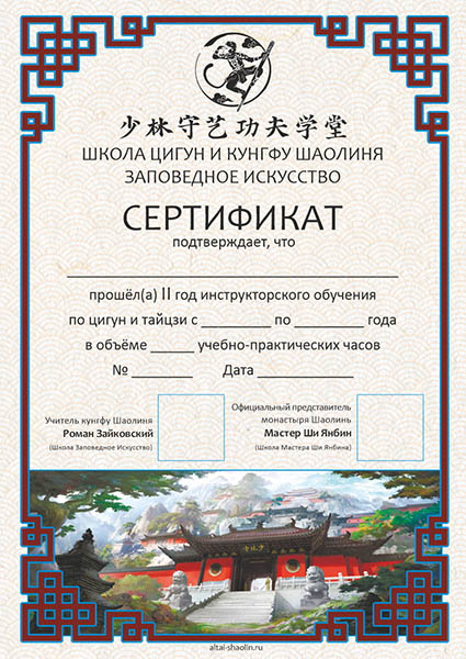 Сертификат Инструкторского курса Цигун и Тайцзи Школы Заповедное Искусство